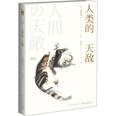 [M]人类的天敌-9787513330695