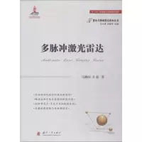 [M]多脉冲激光雷达-9787118115055