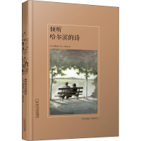 [M]倾听哈尔滨的诗-9787548432661