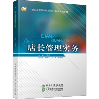 [M]店长管理实务-9787512136700