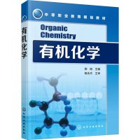 [M]有机化学-9787122326423