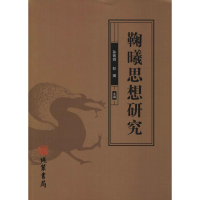 [M]鞠曦思想研究-9787512031883