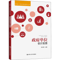 [M]政府单位会计实务-9787300264776