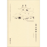 [M]青山憔悴:晚明秦淮风云记-9787549625383