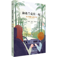 [M]和弗兰克在一起-9787201141534