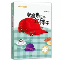 [M]餐桌旁边的红帽子-9787537980265