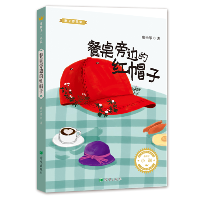 [M]餐桌旁边的红帽子-9787537980265