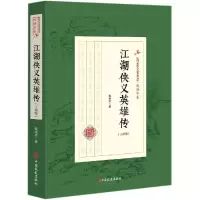 [M]江湖侠义英雄传(正续编)/民国武侠小说典藏文库(赵焕亭卷)-9787520509503