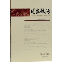 [M]国家航海(第21辑)-9787532590070