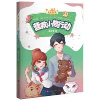 [M]营救小熊行动/满天星系列-9787569923988