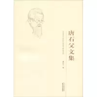 [M]唐石父文集-9787201126555