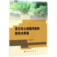 [M]吊兰对土壤镉污染的耐性与修复-9787030602046