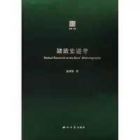 [M]诸班史迹考-9787560442853