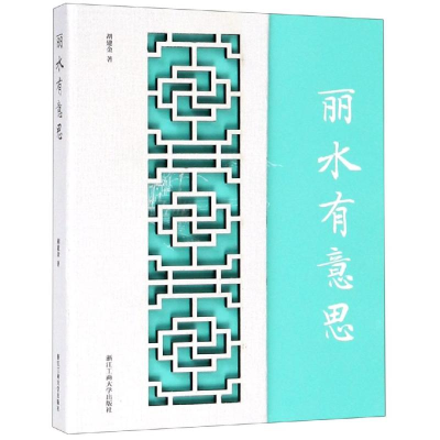 [M]丽水有意思-9787517829126