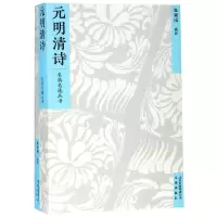 [M]元明清诗/名典名选丛书-9787805546780