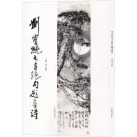 [M]刘宝纯七言绝句题画诗-9787570100736
