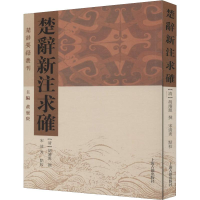 [M]楚辞新注求确-9787532591930