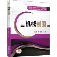 [M]机械制图-9787111628064