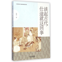 [M]谈起古代,仕途就这回事-9787224112993