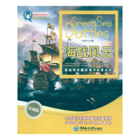 [M]海战风云-9787811256741