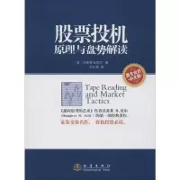 [M]股票投机原理与盘势解读-9787502846343