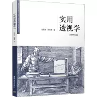 [M]实用透视学-9787302508113