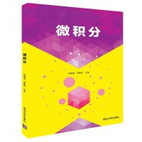 [M]微积分/伍锦棠-9787302508175