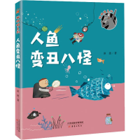 [M]人鱼变丑八怪-9787530768228