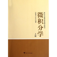 [M]微积分学(上新世纪高等院校精品教材)-9787308015219