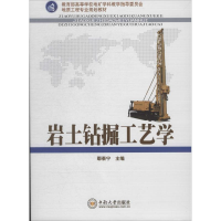 [M]岩土钻掘工艺学-9787548710486