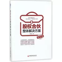 [M]股权合伙整体解决方案-9787513649803