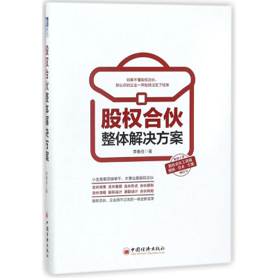 [M]股权合伙整体解决方案-9787513649803