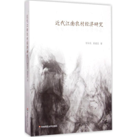 [M]近代江南农村经济研究-9787567527300