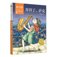 [M]拜拜了,萨克/王闹一定有办法-9787559519801