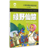 [M]绿野仙踪-9787531941842