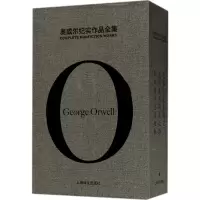 [M]奥威尔作品全集-9787532775286