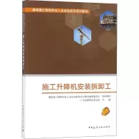 [M]施工升降机安装拆卸工-9787112227051