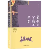 [M]<春秋>的牢骚与梦想-9787301289662