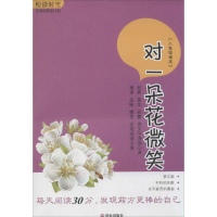 [M]对一朵花微笑-9787548811510