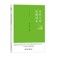 [M]古代文学经典读本-9787301252055