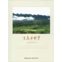 [M]生态乡村学-9787112179671