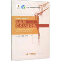 [M]风电场技术经济分析-9787517033288