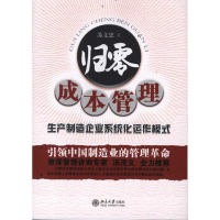 [M]归零成本管理-9787301197554