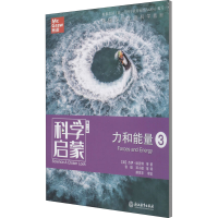 [M]科学启蒙 力和能量 3 第2版-9787553696218