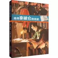 [M]追寻拿破仑的足迹-9787020126231