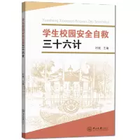 [M]学生校园安全自救三十六计-9787306068385