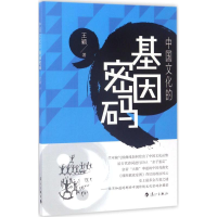 [M]中国文化的基因密码 王颖 著 -9787540780951