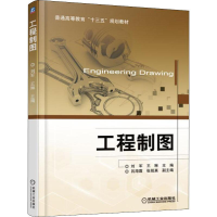 [M]工程制图-9787111509547