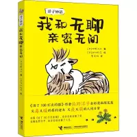 [M]洋子妙语 我和无聊亲密无间-9787544859332