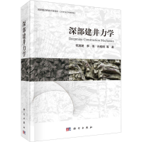 [M]深部建井力学-9787030735881